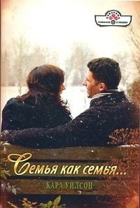 Семья как семья... - Кара Уилсон - Читать книги онлайн | Слушать аудиокниги онлайн | Электронная библиотека books-lib.com