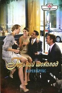 Горький шоколад - Карен Брукс - Читать книги онлайн | Слушать аудиокниги онлайн | Электронная библиотека books-lib.com
