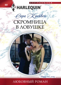 Скромница в ловушке - Сара Крейвен - Читать книги онлайн | Слушать аудиокниги онлайн | Электронная библиотека books-lib.com