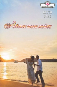 Легкие шаги любви - Бетти Райт - Читать книги онлайн | Слушать аудиокниги онлайн | Электронная библиотека books-lib.com