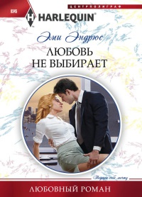 Любовь не выбирает - Эми Эндрюс - Читать книги онлайн | Слушать аудиокниги онлайн | Электронная библиотека books-lib.com
