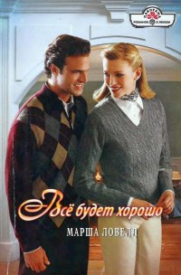 Все будет хорошо - Марша Ловелл - Читать книги онлайн | Слушать аудиокниги онлайн | Электронная библиотека books-lib.com