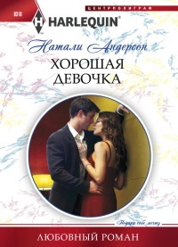 Хорошая девочка - Натали Андерсон - Читать книги онлайн | Слушать аудиокниги онлайн | Электронная библиотека books-lib.com