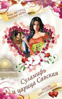 Суламифь и царица Савская. Любовь царя Соломона - Валерия Карих - Читать книги онлайн | Слушать аудиокниги онлайн | Электронная библиотека books-lib.com