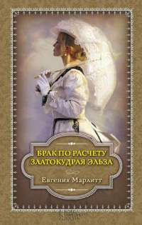 Брак по расчету. Златокудрая Эльза - Евгения Марлитт - Читать книги онлайн | Слушать аудиокниги онлайн | Электронная библиотека books-lib.com