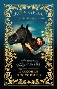 Роковая красавица - Анастасия Туманова - Читать книги онлайн | Слушать аудиокниги онлайн | Электронная библиотека books-lib.com