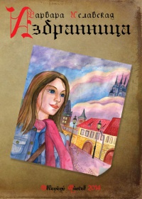 Избранница - Варвара Иславская - Читать книги онлайн | Слушать аудиокниги онлайн | Электронная библиотека books-lib.com