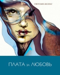Плата за любовь - Светлана Беллас - Читать книги онлайн | Слушать аудиокниги онлайн | Электронная библиотека books-lib.com