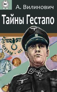 Тайны Гестапо - Анатолий Вилинович - Читать книги онлайн | Слушать аудиокниги онлайн | Электронная библиотека books-lib.com