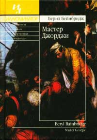 Мастер Джорджи - Берил Бейнбридж - Читать книги онлайн | Слушать аудиокниги онлайн | Электронная библиотека books-lib.com