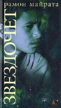 Звездочет - Рамон Майрата - Читать книги онлайн | Слушать аудиокниги онлайн | Электронная библиотека books-lib.com
