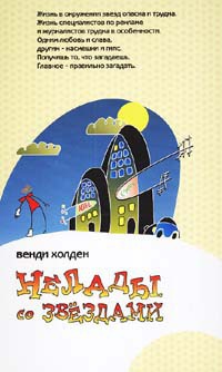 Нелады со звездами - Венди Хоулден - Читать книги онлайн | Слушать аудиокниги онлайн | Электронная библиотека books-lib.com