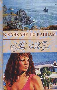 В канкане по Каннам - Венди Хоулден - Читать книги онлайн | Слушать аудиокниги онлайн | Электронная библиотека books-lib.com