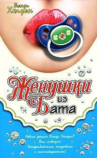 Женушки из Бата - Венди Хоулден - Читать книги онлайн | Слушать аудиокниги онлайн | Электронная библиотека books-lib.com