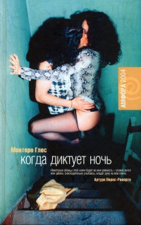 Когда диктует ночь - Монтеро Глес - Читать книги онлайн | Слушать аудиокниги онлайн | Электронная библиотека books-lib.com