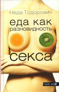 Еда как разновидность секса - Неда Тодорович - Читать книги онлайн | Слушать аудиокниги онлайн | Электронная библиотека books-lib.com