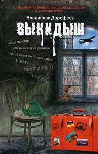 Выкидыш - Владислав Дорофеев - Читать книги онлайн | Слушать аудиокниги онлайн | Электронная библиотека books-lib.com