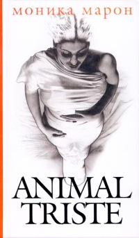 Animal Triste - Моника Марон - Читать книги онлайн | Слушать аудиокниги онлайн | Электронная библиотека books-lib.com