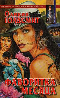 Фаворитка месяца - Оливия Голдсмит - Читать книги онлайн | Слушать аудиокниги онлайн | Электронная библиотека books-lib.com
