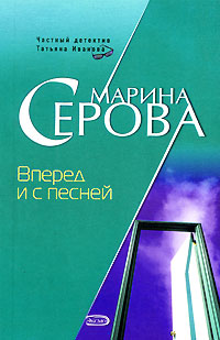 Вперед и с песней - Марина Серова - Читать книги онлайн | Слушать аудиокниги онлайн | Электронная библиотека books-lib.com