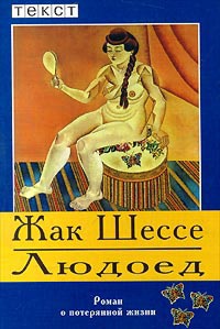 Людоед. Роман о потерянной жизни - Жак Шессе - Читать книги онлайн | Слушать аудиокниги онлайн | Электронная библиотека books-lib.com