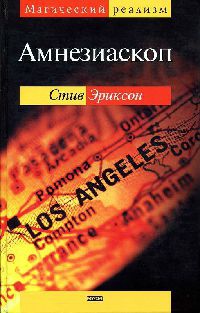 Амнезиаскоп - Стив Эриксон - Читать книги онлайн | Слушать аудиокниги онлайн | Электронная библиотека books-lib.com