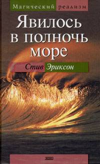 Явилось в полночь море - Стив Эриксон - Читать книги онлайн | Слушать аудиокниги онлайн | Электронная библиотека books-lib.com