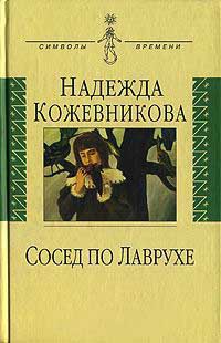 Сосед по Лаврухе - Надежда Кожевникова - Читать книги онлайн | Слушать аудиокниги онлайн | Электронная библиотека books-lib.com