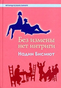 Без измены нет интриги - Надин Бисмют - Читать книги онлайн | Слушать аудиокниги онлайн | Электронная библиотека books-lib.com