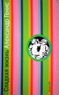 Сладкая жизнь - Александр Генис - Читать книги онлайн | Слушать аудиокниги онлайн | Электронная библиотека books-lib.com