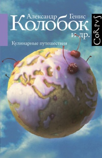 Колобок и др. Кулинарные путешествия - Александр Генис - Читать книги онлайн | Слушать аудиокниги онлайн | Электронная библиотека books-lib.com