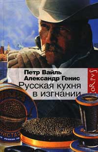 Русская кухня в изгнании - Александр Генис - Читать книги онлайн | Слушать аудиокниги онлайн | Электронная библиотека books-lib.com