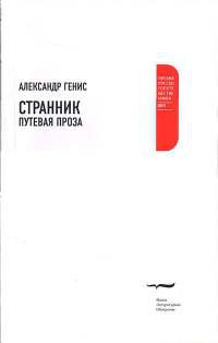 Странник. Путевая проза - Александр Генис - Читать книги онлайн | Слушать аудиокниги онлайн | Электронная библиотека books-lib.com