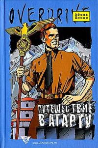 Путешествие в Агарту - Абель Поссе - Читать книги онлайн | Слушать аудиокниги онлайн | Электронная библиотека books-lib.com