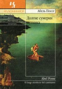 Долгие сумерки путника - Абель Поссе - Читать книги онлайн | Слушать аудиокниги онлайн | Электронная библиотека books-lib.com