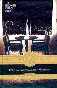 Укрытие - Трецца Адзопарди - Читать книги онлайн | Слушать аудиокниги онлайн | Электронная библиотека books-lib.com