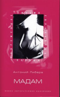 Мадам - Антоний Либера - Читать книги онлайн | Слушать аудиокниги онлайн | Электронная библиотека books-lib.com