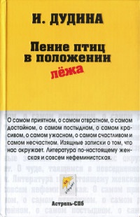 Пение птиц в положении лежа - Ирина Дудина - Читать книги онлайн | Слушать аудиокниги онлайн | Электронная библиотека books-lib.com