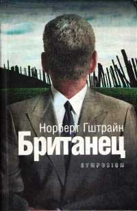 Британец - Норберт Гштрайн - Читать книги онлайн | Слушать аудиокниги онлайн | Электронная библиотека books-lib.com