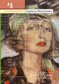 День накануне - Корнель Филипович - Читать книги онлайн | Слушать аудиокниги онлайн | Электронная библиотека books-lib.com