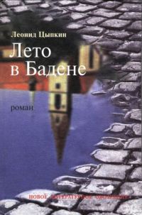 Лето в Бадене - Леонид Цыпкин - Читать книги онлайн | Слушать аудиокниги онлайн | Электронная библиотека books-lib.com