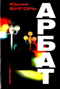 Арбат - Юрий Вигорь - Читать книги онлайн | Слушать аудиокниги онлайн | Электронная библиотека books-lib.com