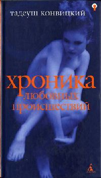 Хроника любовных происшествий - Тадеуш Конвицкий - Читать книги онлайн | Слушать аудиокниги онлайн | Электронная библиотека books-lib.com