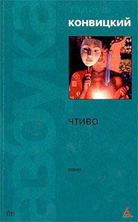 Чтиво - Тадеуш Конвицкий - Читать книги онлайн | Слушать аудиокниги онлайн | Электронная библиотека books-lib.com