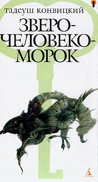 Зверочеловекоморок - Тадеуш Конвицкий - Читать книги онлайн | Слушать аудиокниги онлайн | Электронная библиотека books-lib.com