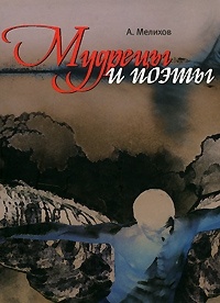 Мудрецы и поэты - Александр Мелихов - Читать книги онлайн | Слушать аудиокниги онлайн | Электронная библиотека books-lib.com