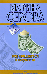 Все продается и покупается - Марина Серова - Читать книги онлайн | Слушать аудиокниги онлайн | Электронная библиотека books-lib.com