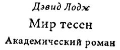 Мир тесен Мир тесен