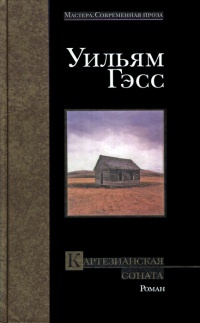 Картезианская соната - Уильям Гэсс - Читать книги онлайн | Слушать аудиокниги онлайн | Электронная библиотека books-lib.com