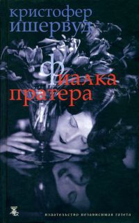 Фиалка Пратера - Кристофер Ишервуд - Читать книги онлайн | Слушать аудиокниги онлайн | Электронная библиотека books-lib.com